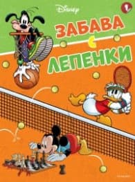 Корица на „Disney 1: Забава с лепенки"