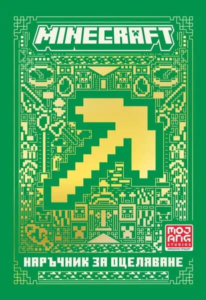 Корица на „Minecraft - Наръчник за оцеляване“