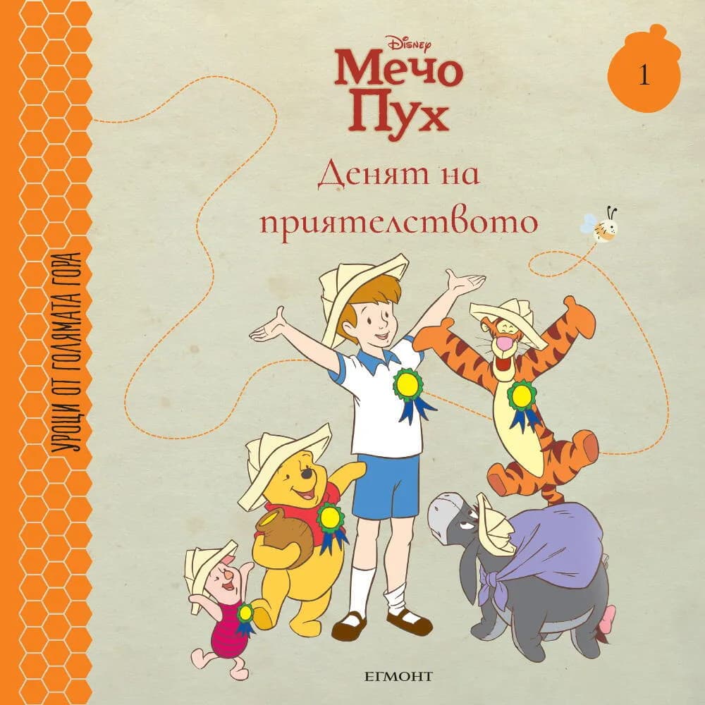 Корица на „Денят на приятелството - книга 1“