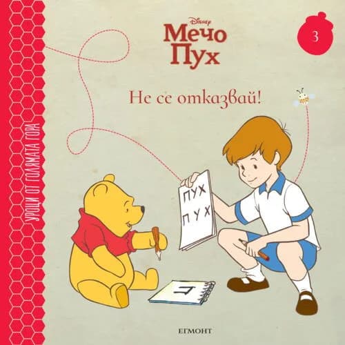 Корица на „Не се отказвай! - книга 3“