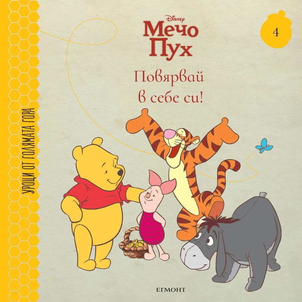 Корица на „Повярвай в себе си! - книга 4“