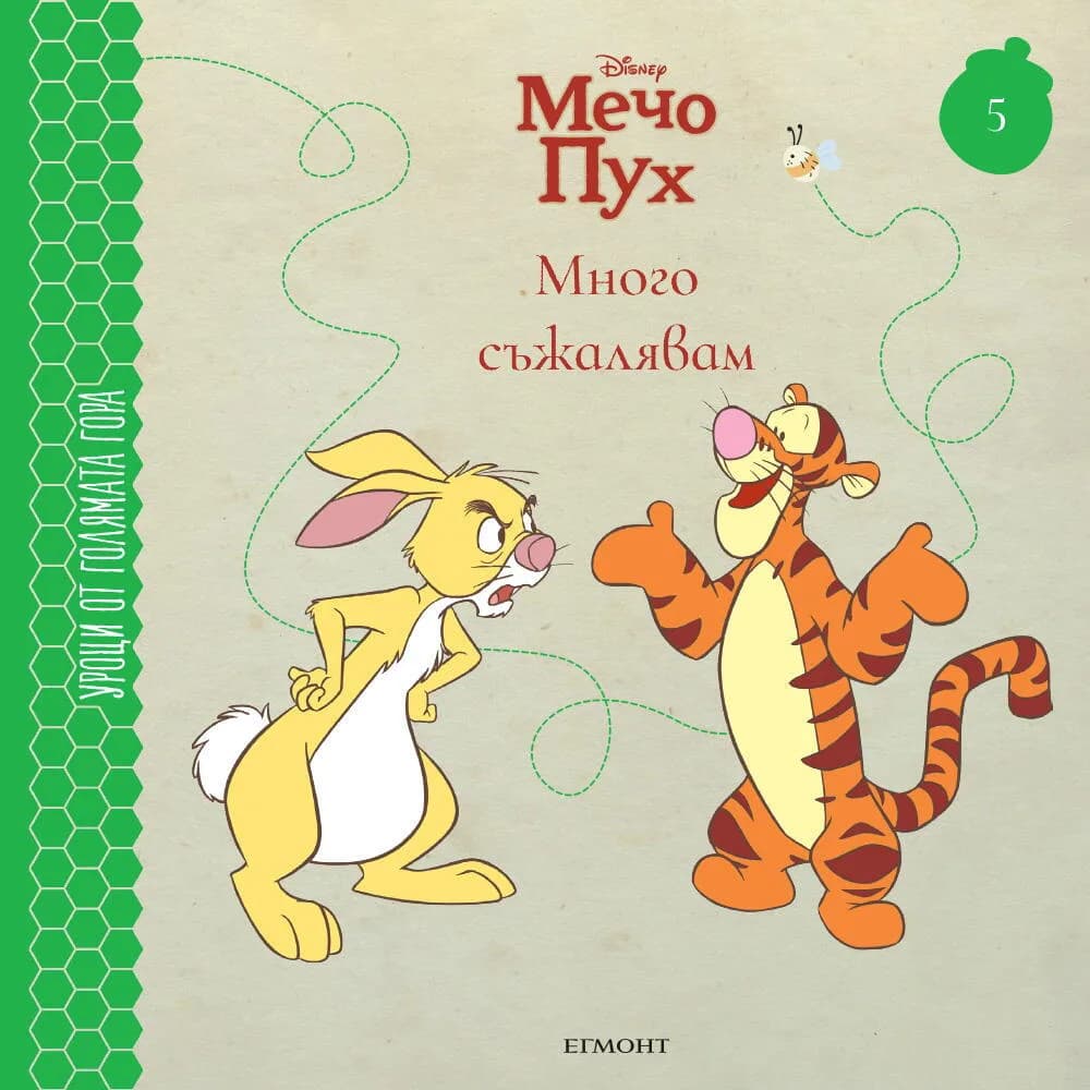 Корица на „Много съжалявам - книга 5“