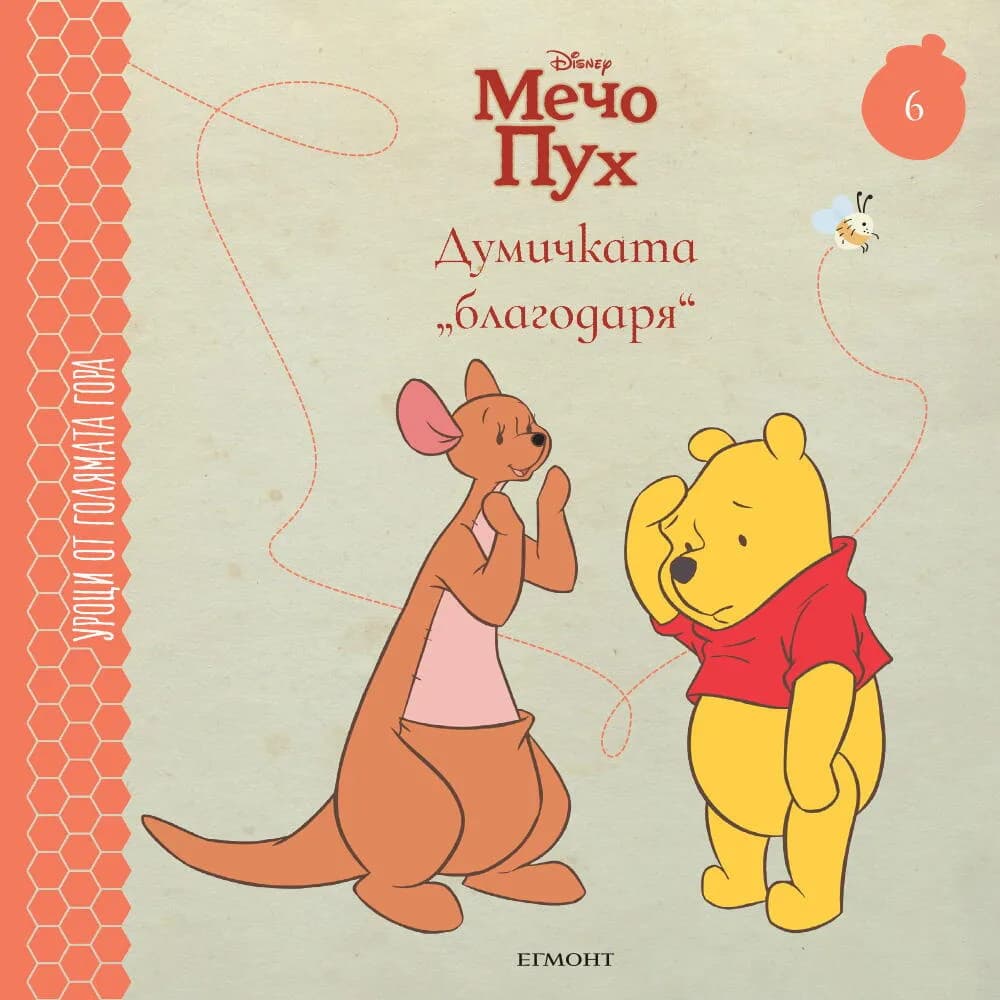 Корица на „Думичката „благодаря“ - книга 6“