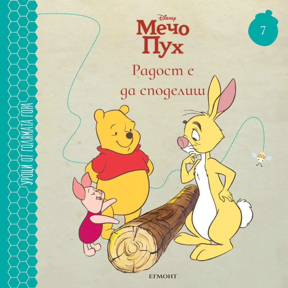 Корица на „Радост е да споделиш - книга 7“