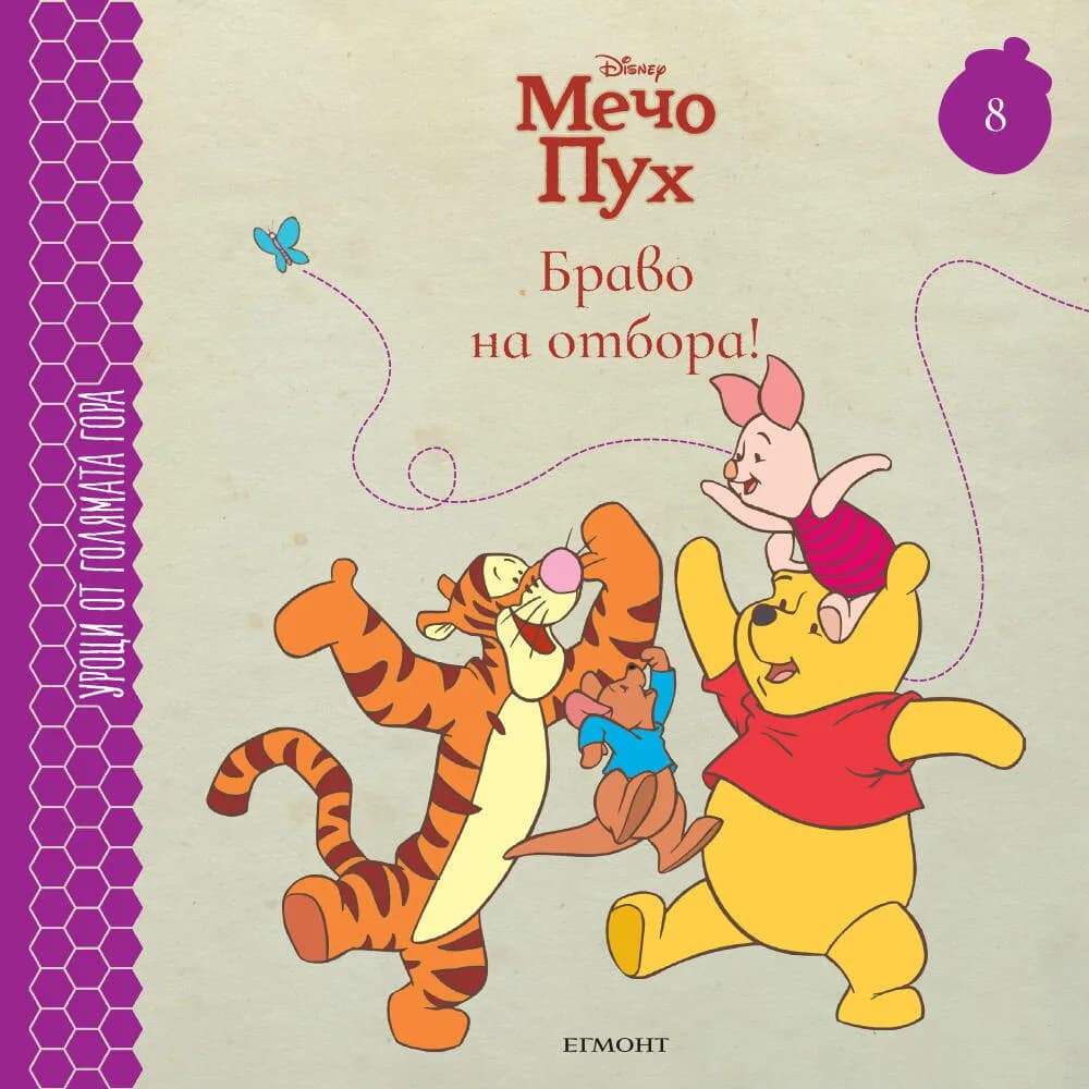 Корица на „Браво на отбора! - книга 8“
