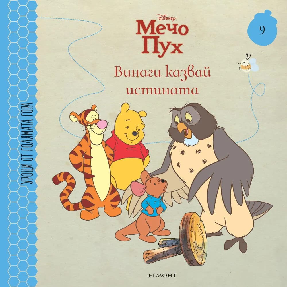 Корица на „Винаги казвай истината - книга 9“