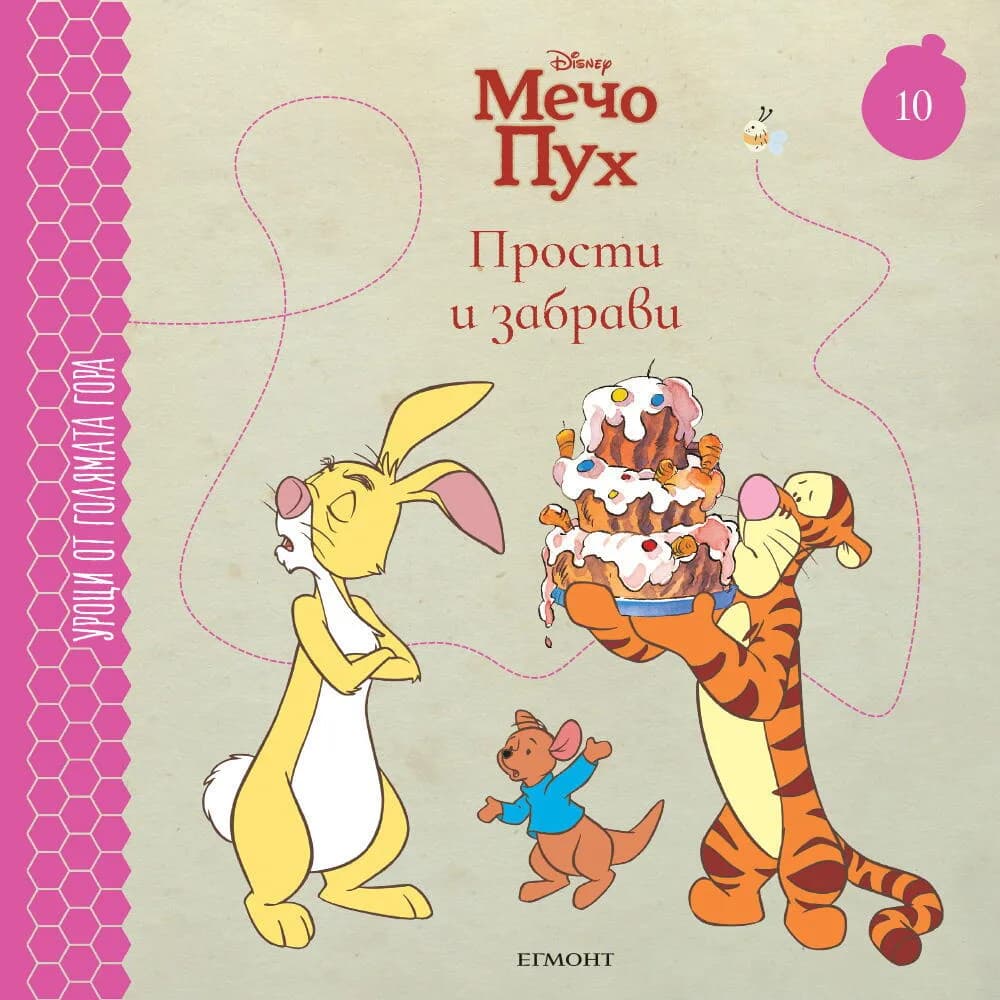 Корица на „Прости и забрави - книга 10“