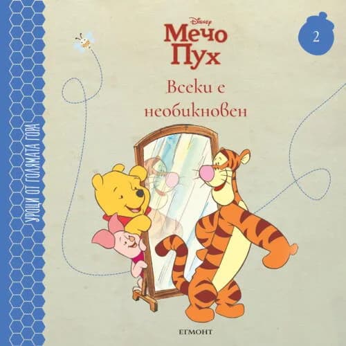 Корица на „Всеки е необикновен - книга 2“
