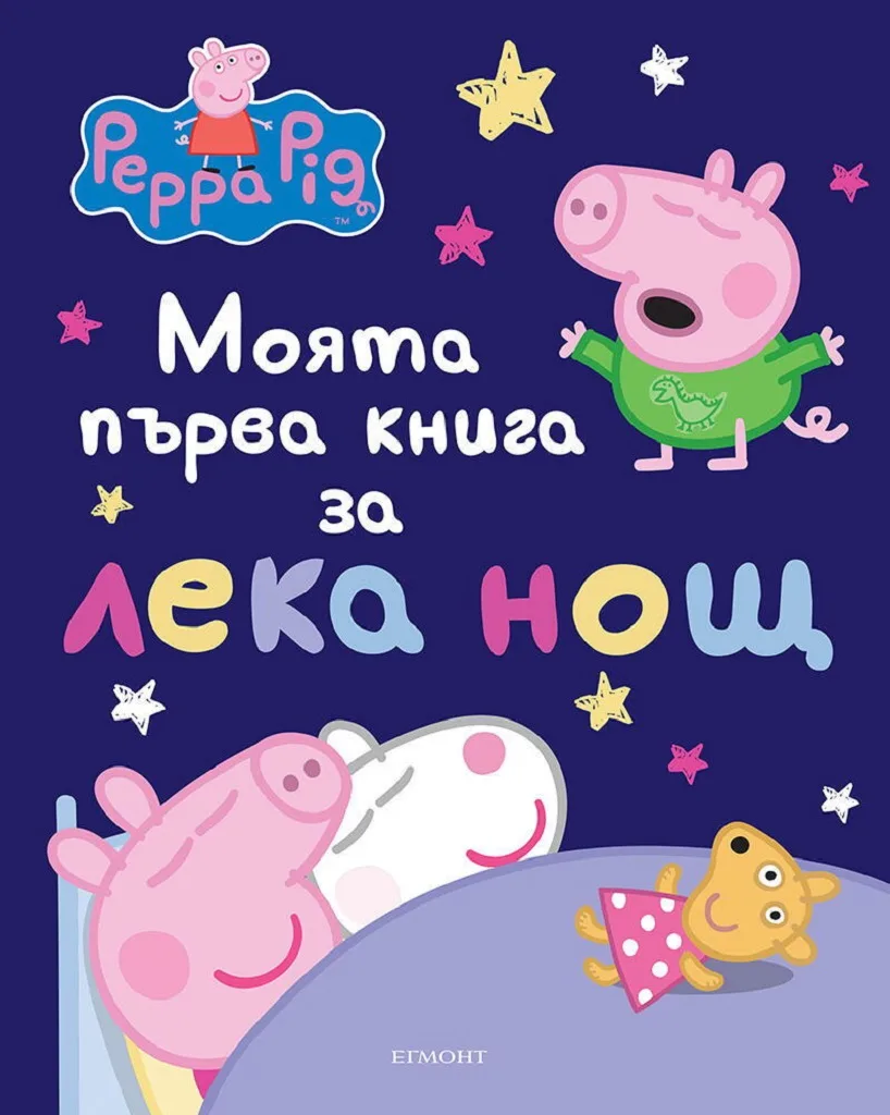 Корица на „Моята първа книга за лека нощ - Пепа“