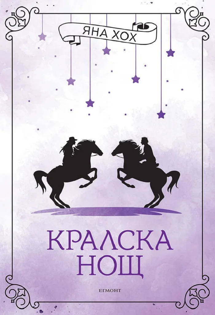 Корица на „Кралска нощ - книга 3“, Яна Хох
