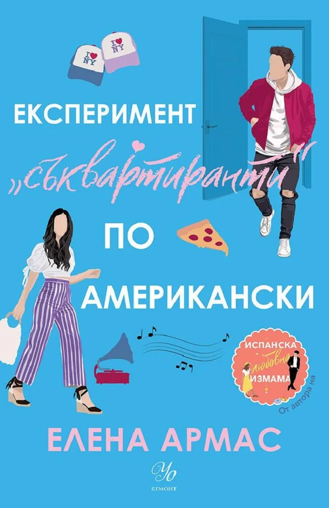Корица на „Експеримент „съквартиранти“ по американски“, Елена Армас