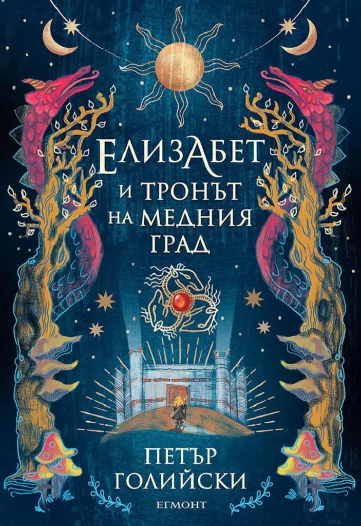 Корица на „Елизабет и тронът на Медния град“, Петър Голийски