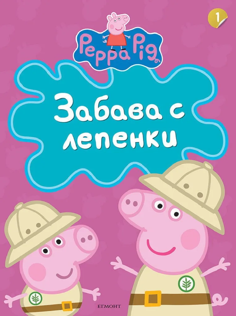 Корица на „Пепа Пиг - Забава с лепенки - част 1“