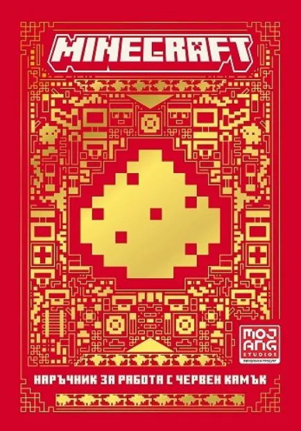 Корица на „Minecraft - книга 2 - Наръчник за работа с червен камък“
