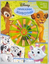 Корица на „Игривите пастели: Приказни животни"