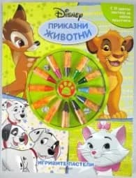Корица на „Игривите пастели: Приказни животни"