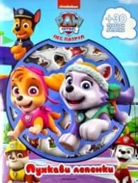 Корица на „Пес патрул: Пухкави лепенки Кн. 2"