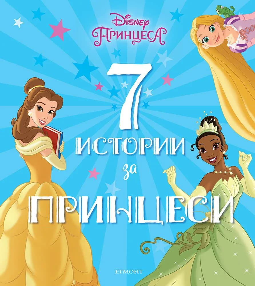 Корица на „7 истории за принцеси“