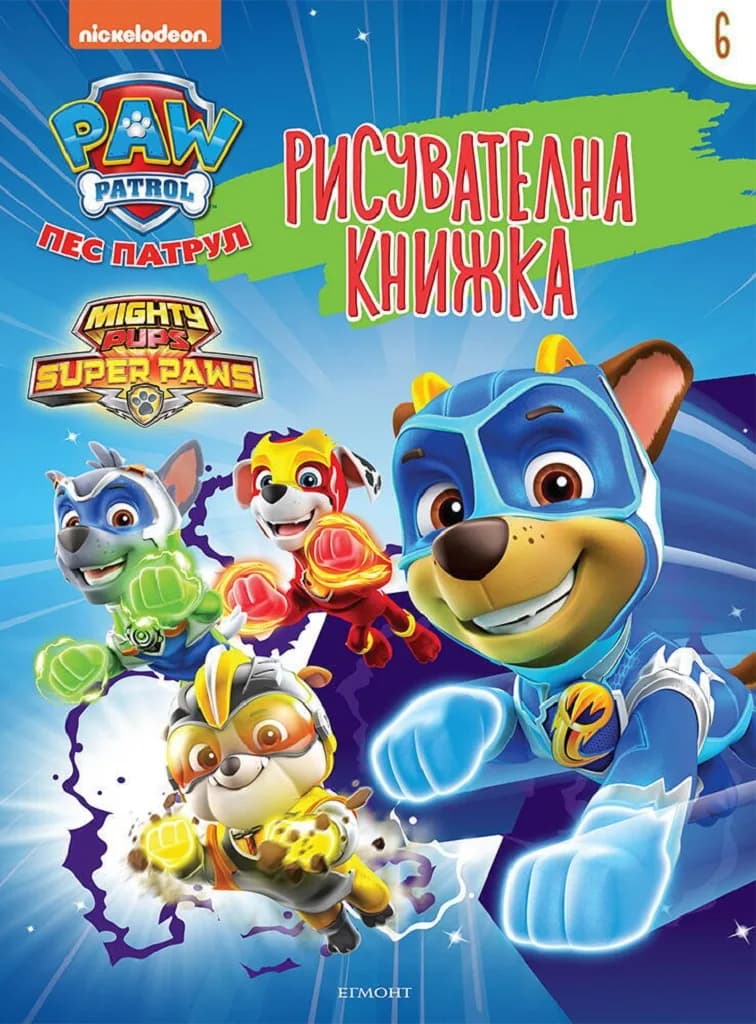Корица на „Рисувателна книжка - Пес патрул - книга 6“