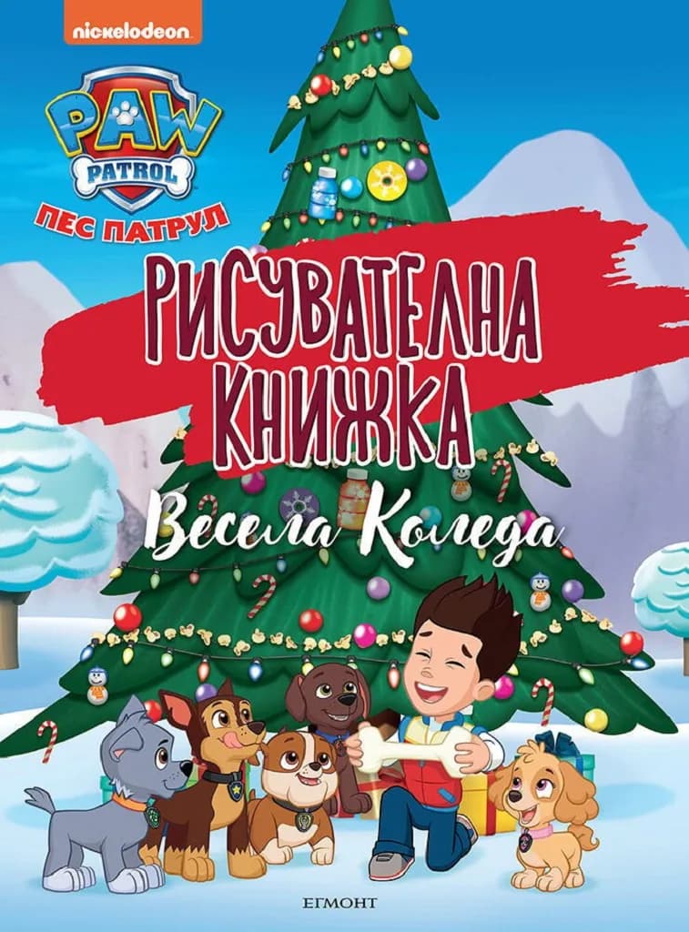 Корица на „Рисувателна книжка - Пес патрул - Весела Коледа“