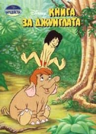 Корица на „Книга за джунглата: Чародейства"
