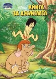 Корица на „Книга за джунглата: Чародейства" — Колектив