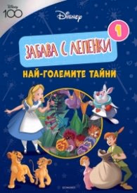 Корица на „ДИСНИ 100: Забава с лепенки: Най-големите тайни"