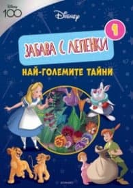Корица на „ДИСНИ 100: Забава с лепенки: Най-големите тайни"