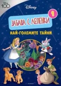 Корица на „ДИСНИ 100: Забава с лепенки: Най-големите тайни"