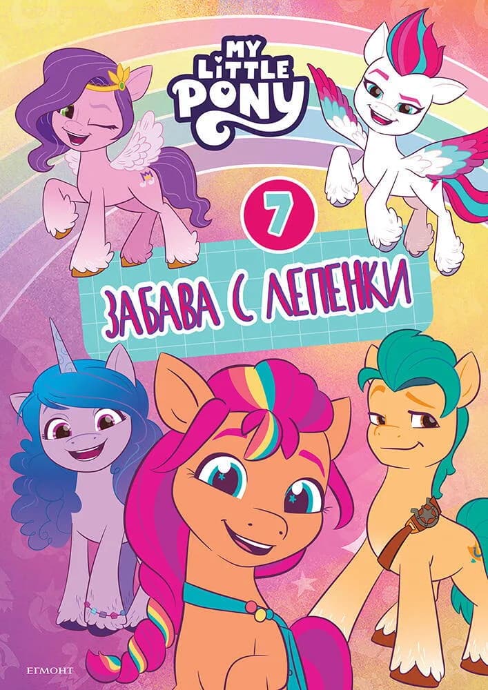 Корица на „Малкото пони - Забава с лепенки - книга 7“