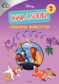Корица на „ДИСНИ 100: Забава с лепенки 2: Любими животни"