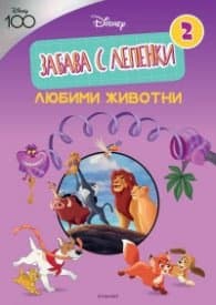 Корица на „ДИСНИ 100: Забава с лепенки 2: Любими животни"