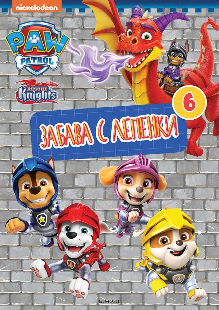 Корица на „Пес патрул - Забава с лепенки - книга 6“