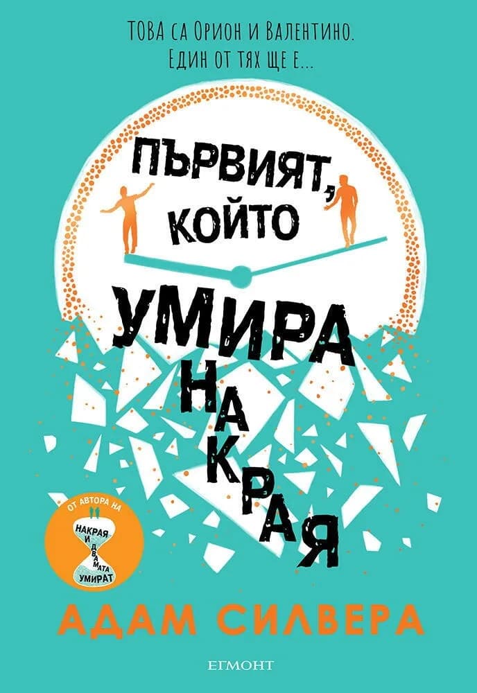 Корица на „Първият, който умира накрая“, Адам Силвера