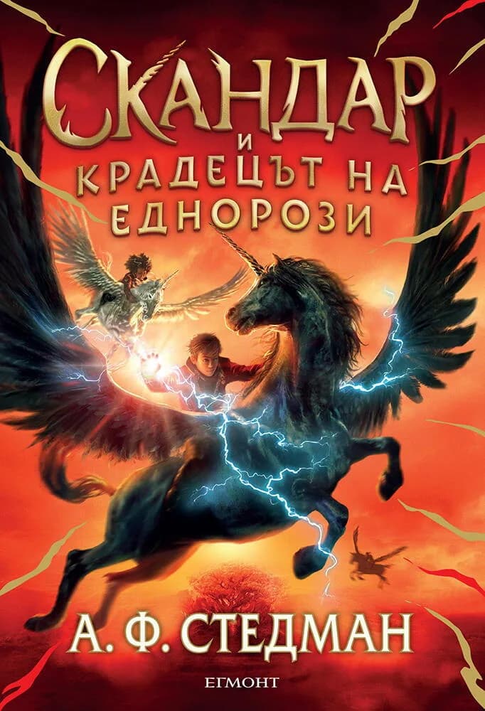 Корица на „Скандар и крадецът на еднорози - книга 1" — А. Ф. Стедман