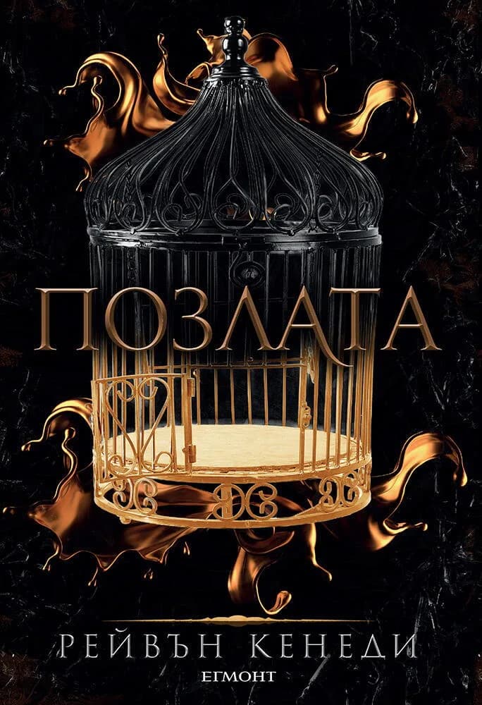 Корица на „Позлата - книга 1" — Рейвън Кенеди