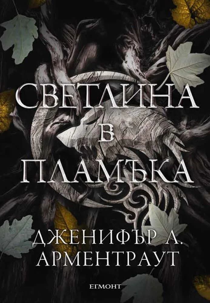 Корица на „Светлина в пламъка - книга 2" — Дженифър Л. Арментраут