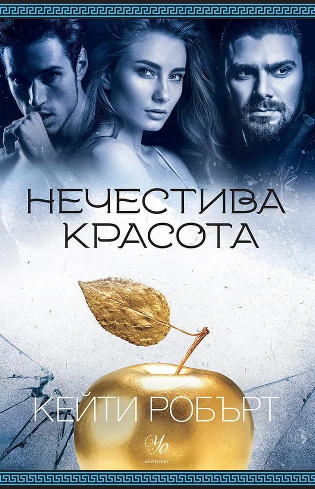 Корица на „Нечестива красота“, Кейти Робърт