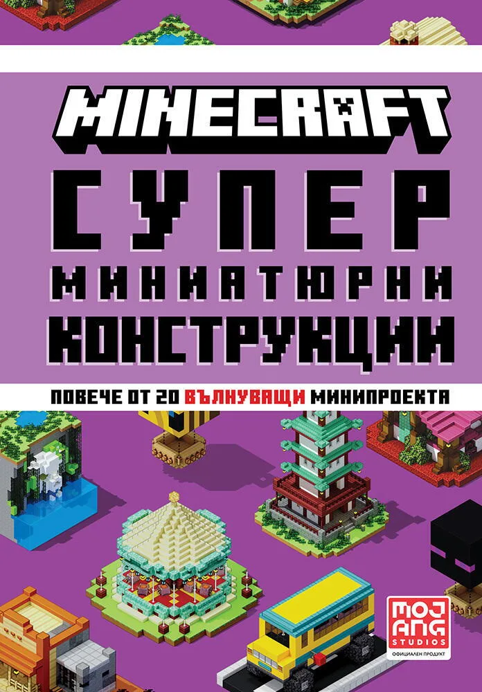 Корица на „Minecraft - Супер миниатюрни конструкции“