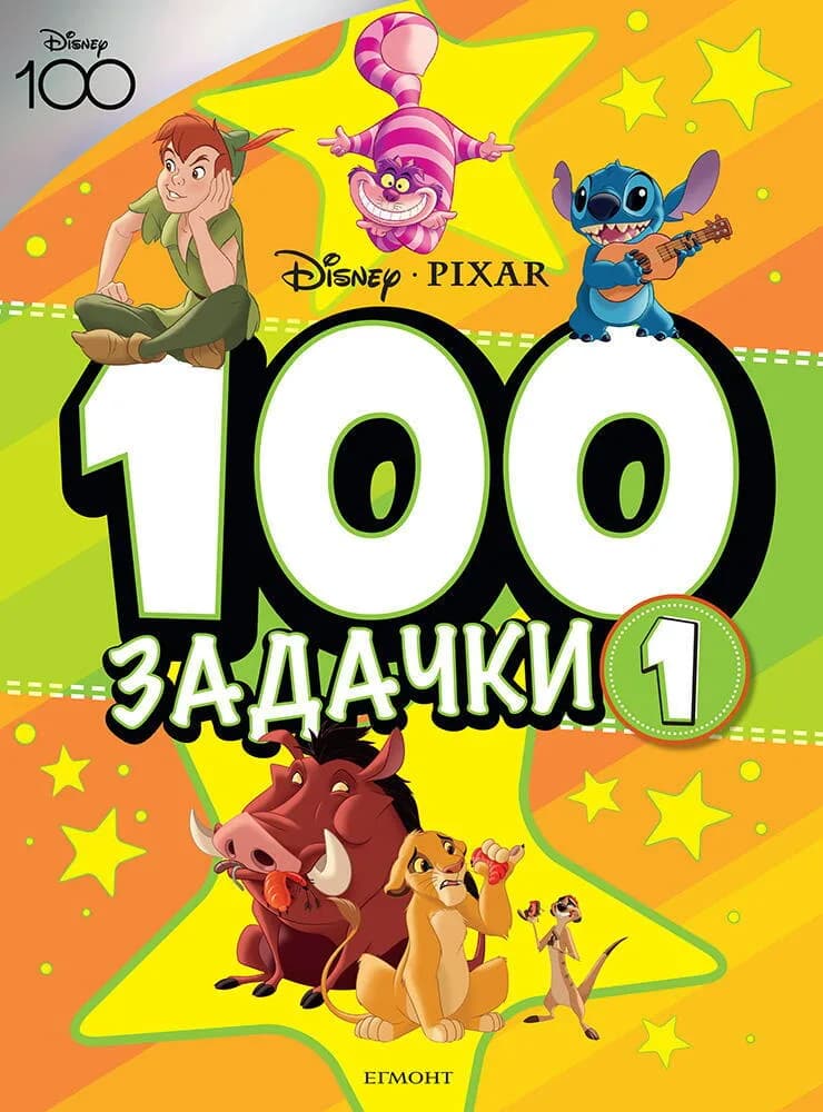 Корица на „100 Задачки - книга 1“, Колектив