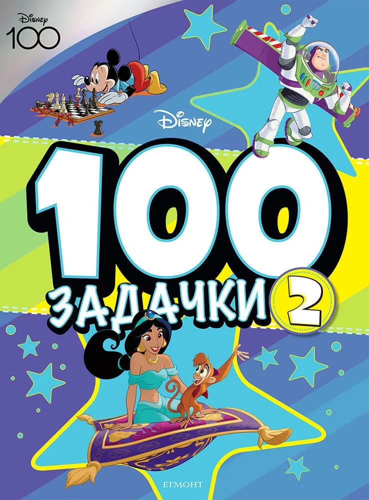 Корица на „100 Задачки - книга 2“, Колектив