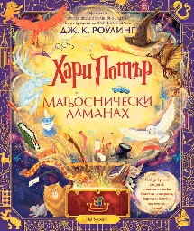 Корица на „Хари Потър: Магьоснически алманах" — Джоан К. Роулинг