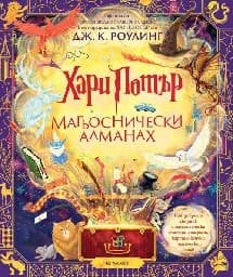 Корица на „Хари Потър: Магьоснически алманах"