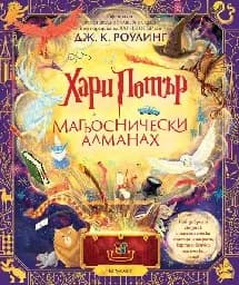 Корица на „Хари Потър: Магьоснически алманах“, Джоан К. Роулинг