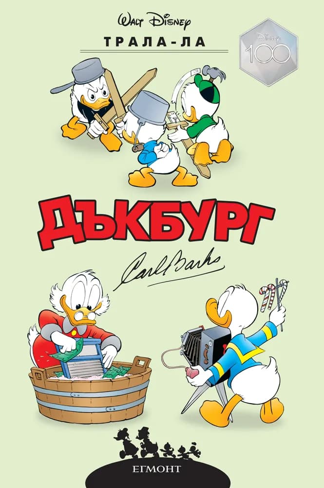 Корица на „Дъкбург - Трала-Ла" — Карл Баркс