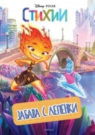 Корица на „Стихии: Забава с лепенки"