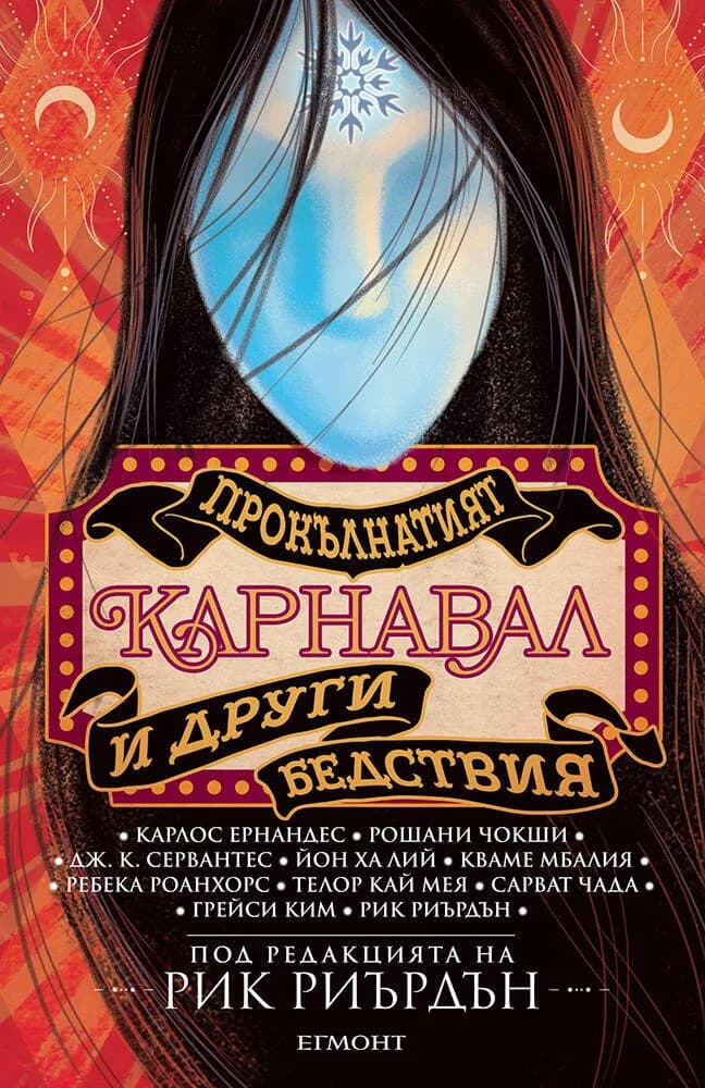 Корица на „Прокълнатият карнавал и други бедствия“, Рик Риърдън
