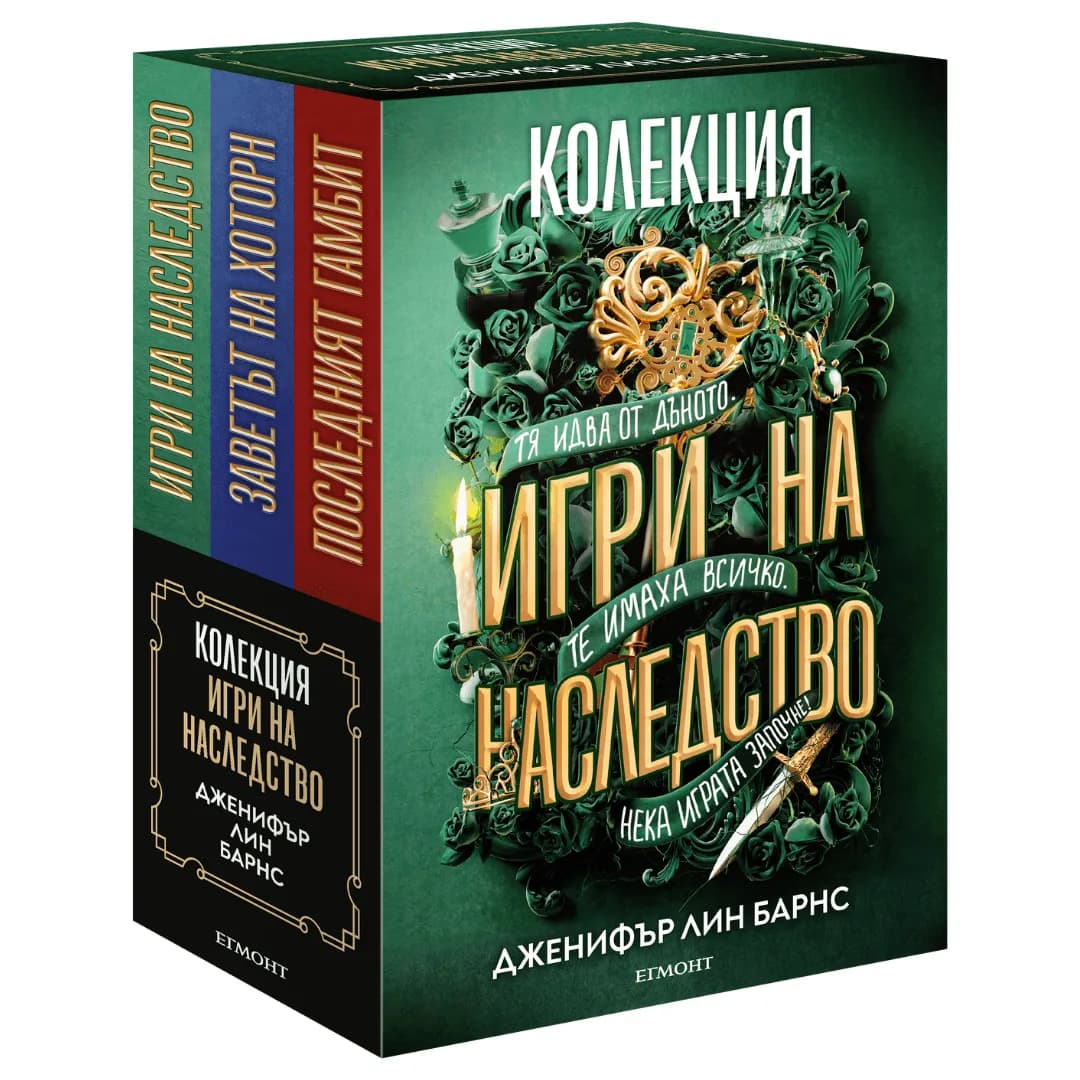 Корица на „Колекция - „Игри на наследство““, Дженифър Лин Барнс