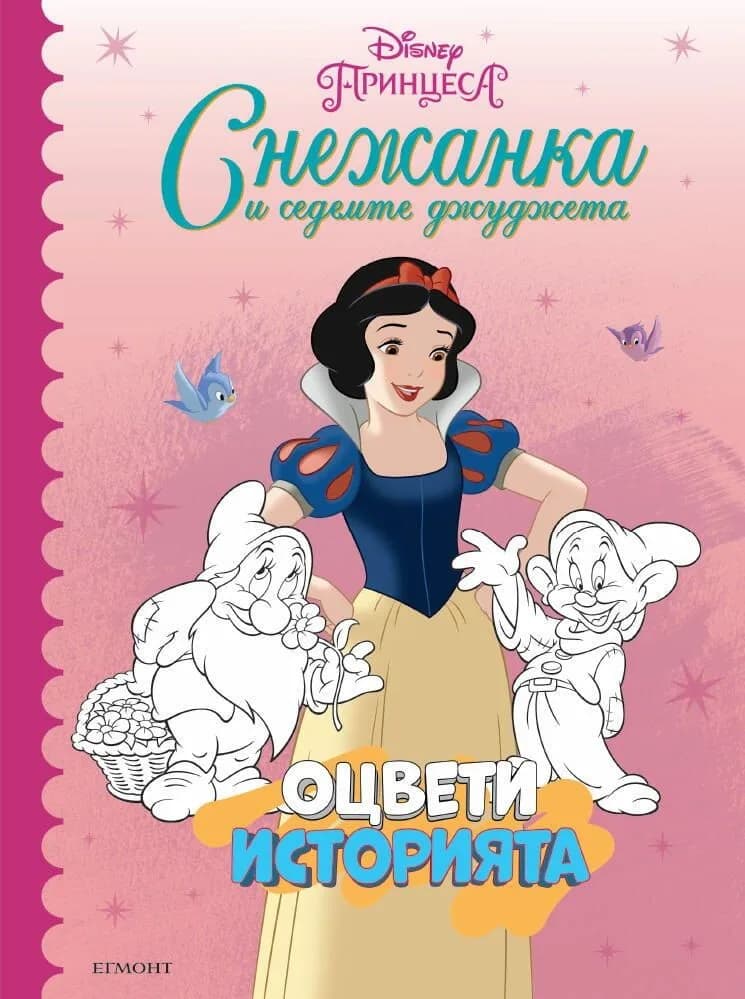 Корица на „Оцвети историята - Снежанка“