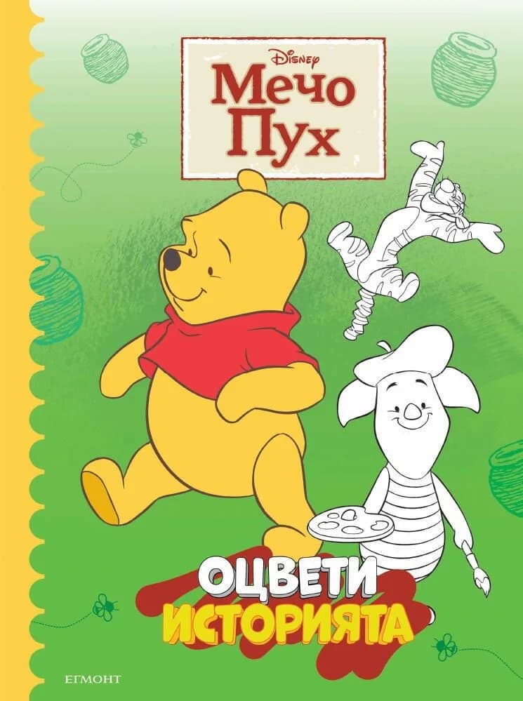 Корица на „Оцвети историята - Мечо Пух“